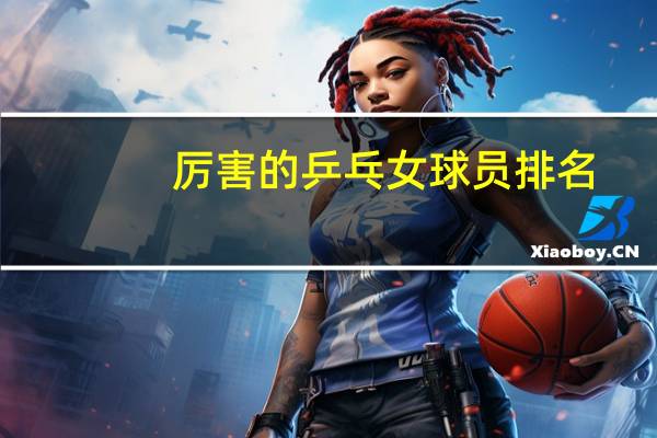 厉害的乒乓女球员排名