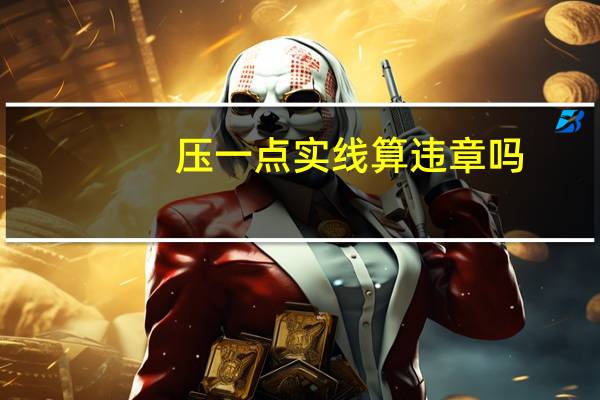 压一点实线算违章吗