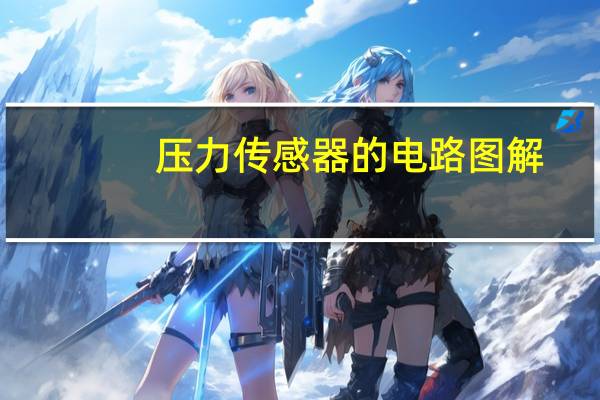 压力传感器的电路图解