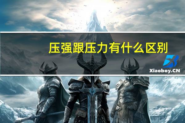 压强跟压力有什么区别