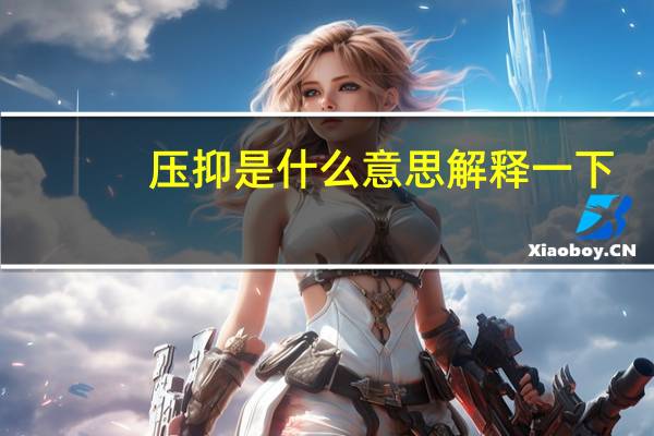 压抑是什么意思解释一下