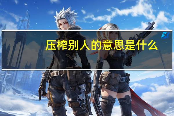 压榨别人的意思是什么