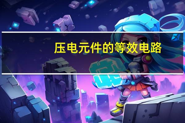 压电元件的等效电路