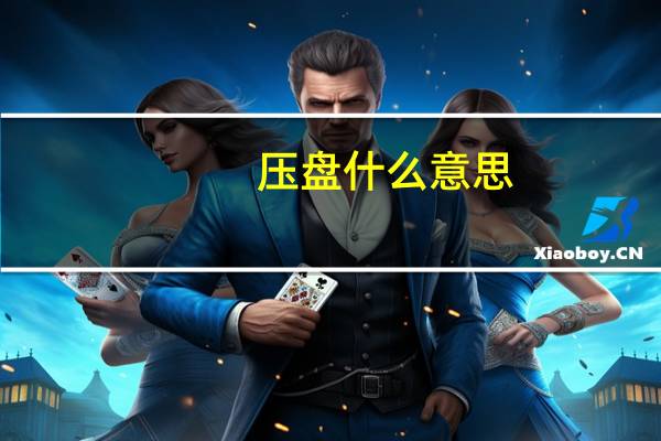 压盘什么意思