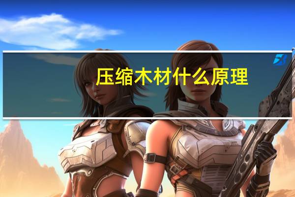 压缩木材什么原理