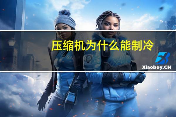 压缩机为什么能制冷