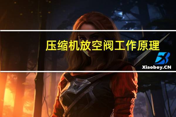 压缩机放空阀工作原理