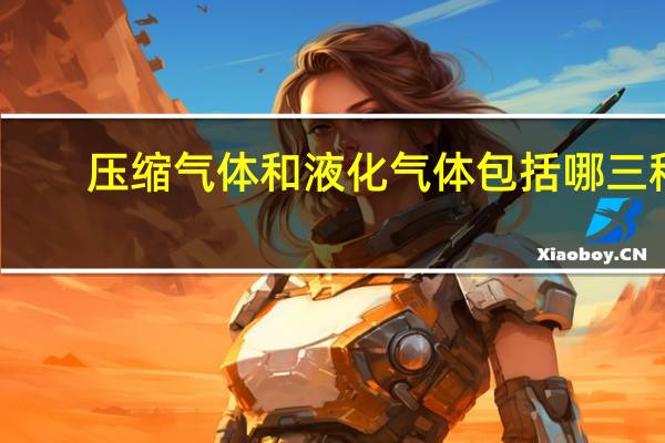 压缩气体和液化气体包括哪三种