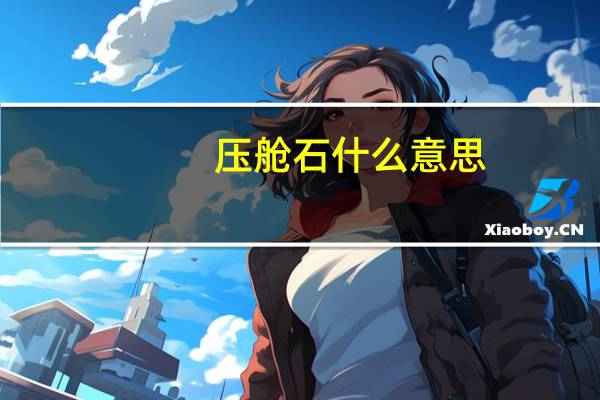 压舱石什么意思