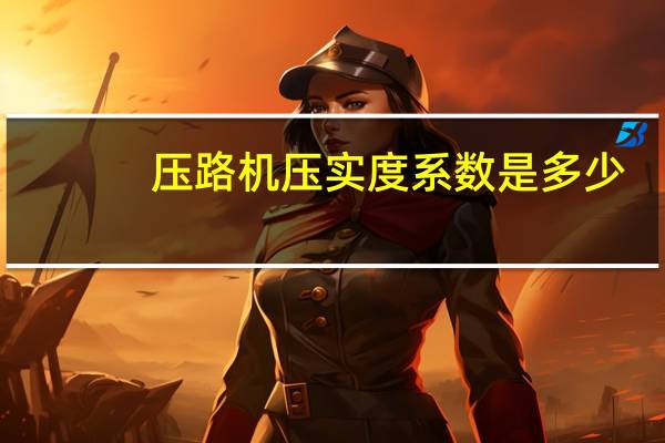 压路机压实度系数是多少