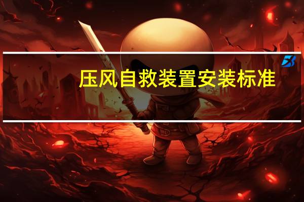压风自救装置安装标准