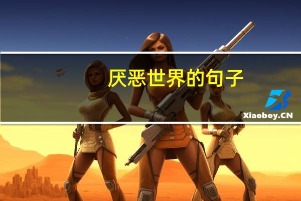 厌恶世界的句子