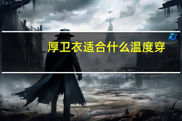 厚卫衣适合什么温度穿