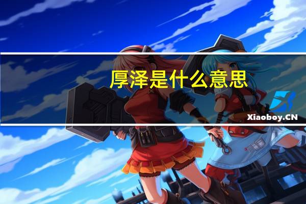 厚泽是什么意思