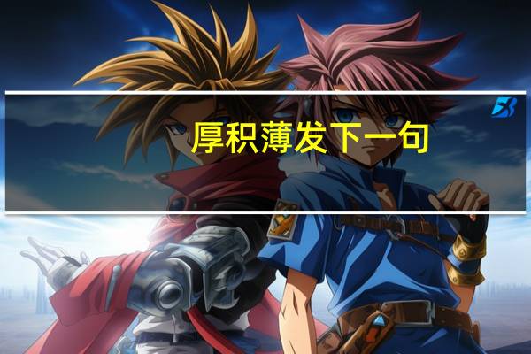 厚积薄发下一句