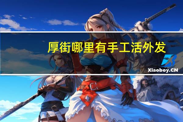 厚街哪里有手工活外发