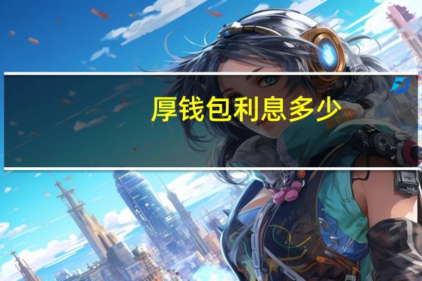 厚钱包利息多少