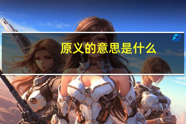 原义的意思是什么