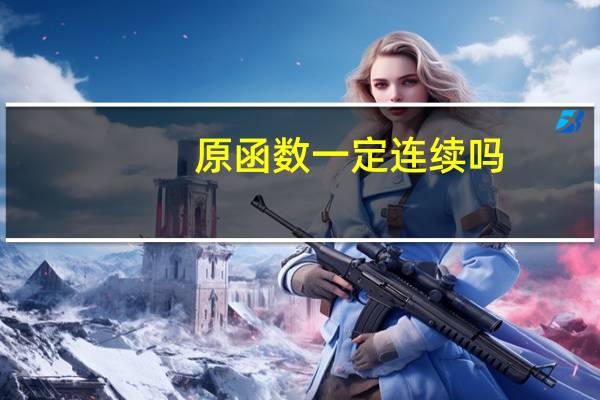 原函数一定连续吗