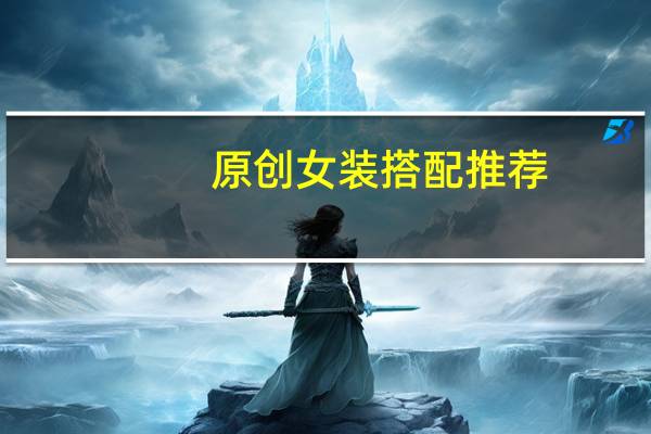 原创女装搭配推荐