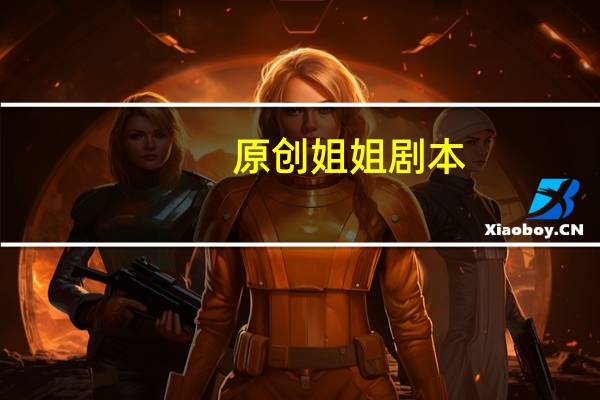 原创姐姐剧本