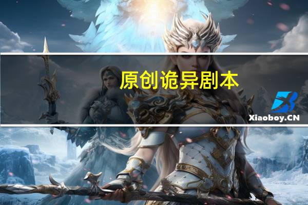 原创诡异剧本