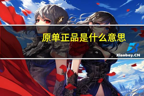 原单正品是什么意思