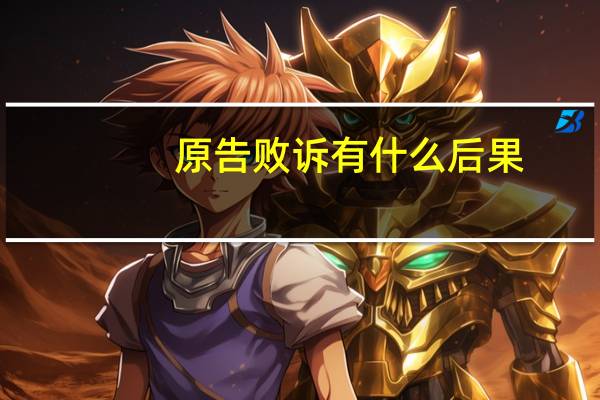 原告败诉有什么后果