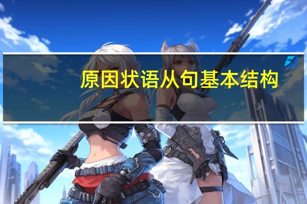 原因状语从句基本结构