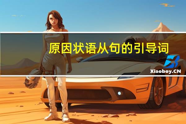 原因状语从句的引导词