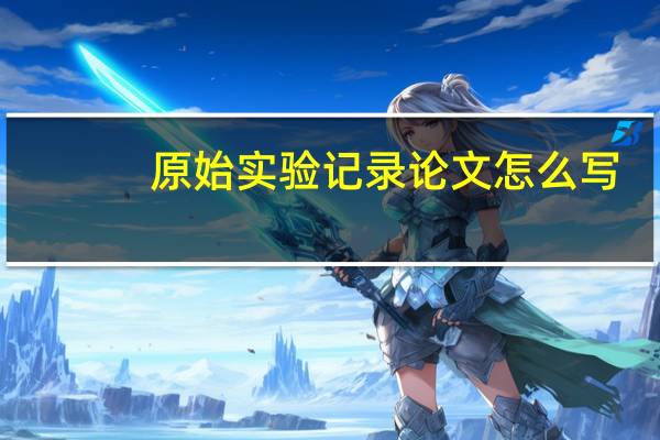 原始实验记录论文怎么写
