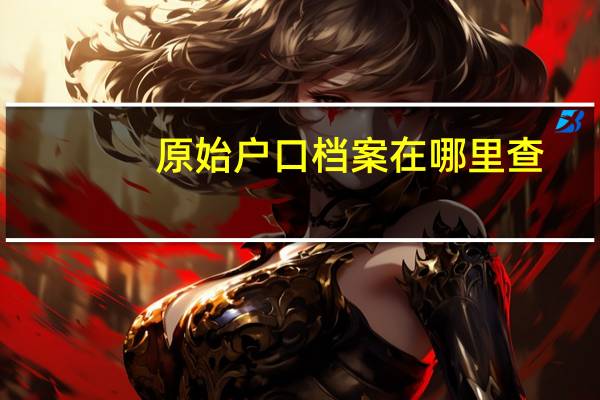 原始户口档案在哪里查