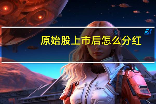 原始股上市后怎么分红