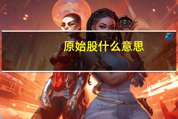原始股什么意思