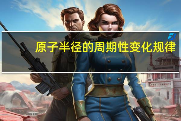 原子半径的周期性变化规律