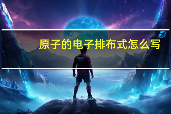 原子的电子排布式怎么写