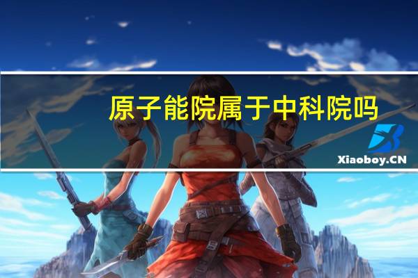 原子能院属于中科院吗