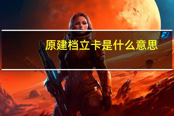 原建档立卡是什么意思
