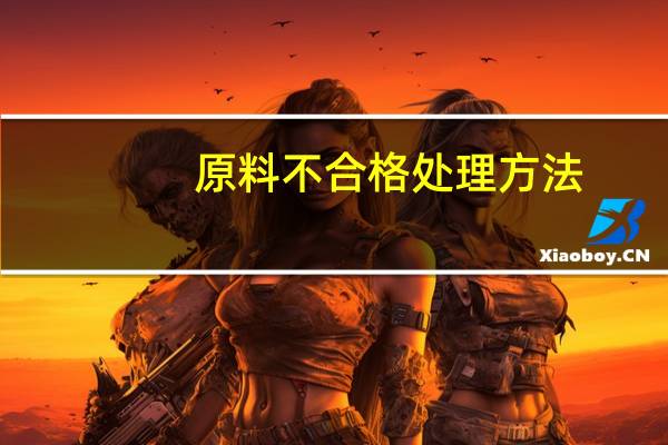 原料不合格处理方法