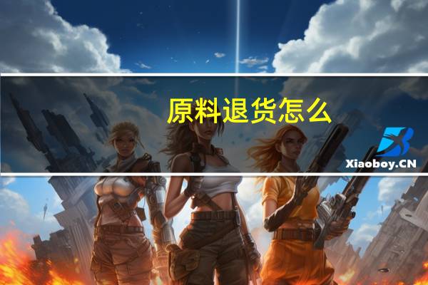 原料退货怎么
