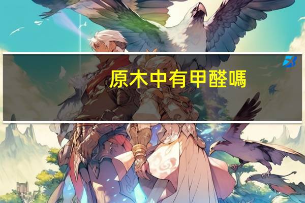 原木中有甲醛嗎