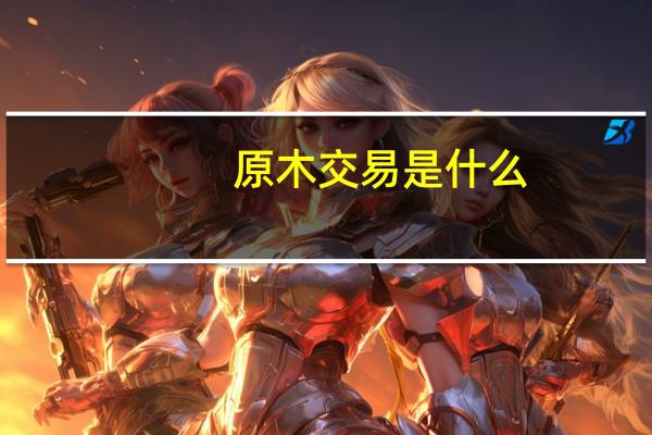 原木交易是什么