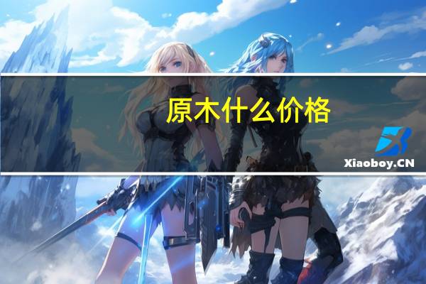 原木什么价格