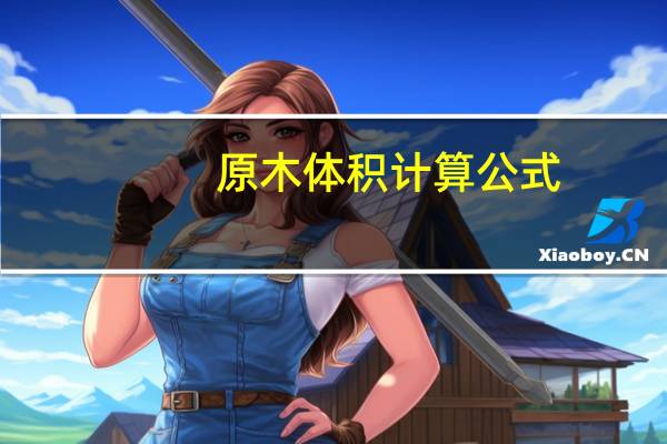 原木体积计算公式