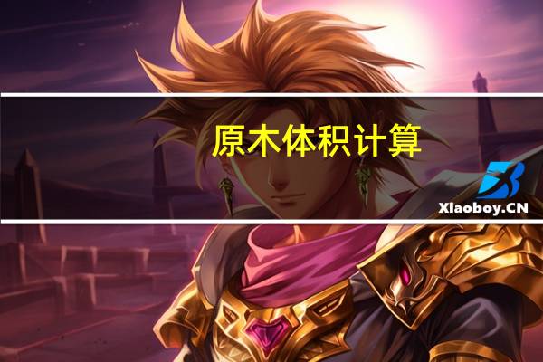 原木体积计算