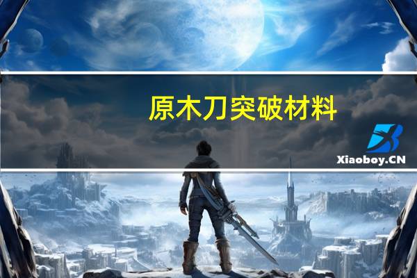 原木刀突破材料