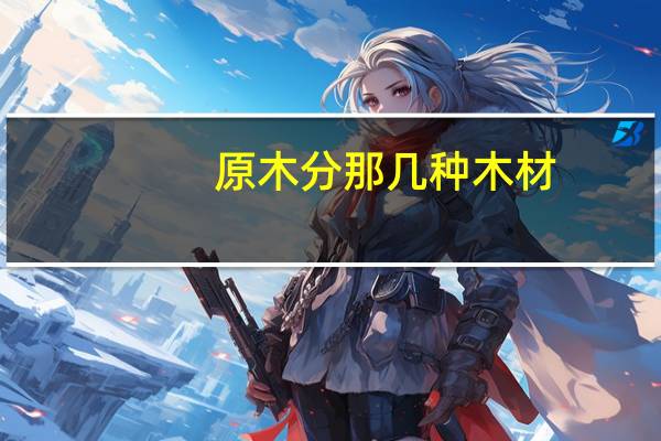 原木分那几种木材