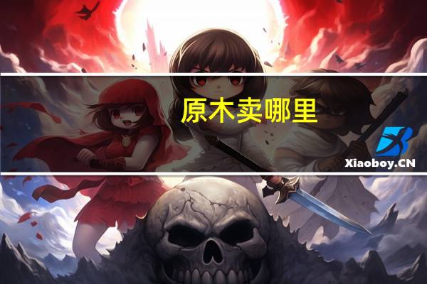 原木卖哪里
