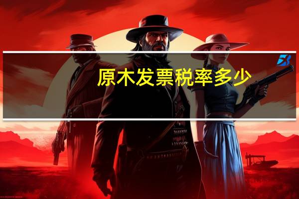 原木发票税率多少