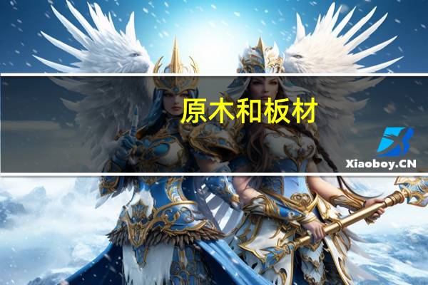 原木和板材